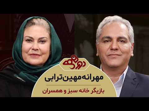 Dorehami Mehran Modiri E 92 Mehraneh Mahin Torabi - دورهمی مهران مدیری با مهرانه مهین ترابی