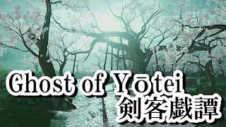 【Ghost of Yōtei 剣客戯譚】誉れ捨てるの気持ち良過ぎぃ！