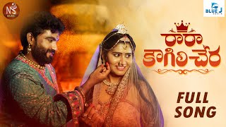 Download lagu RA RA KOUGILI CHERA NEW FOLK SONG 2021 #TONYKICK #NAKKASRIKANTH #LAVANYA #NSMUSIC mp3