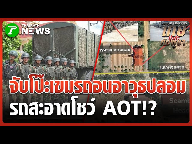 "กัมพูชา" สับขาหลอกถอนอาวุธโชว์ AOT | 6 พ.ย. 68 | ข่าวเที่ยงไทยรัฐ