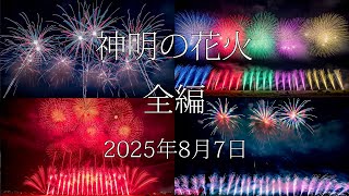 [HDR] 2025 神明の花火 全編 Shinmei Fireworks All Program