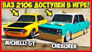 ВАЗ 2106 - ВЫШЕЛ! | Cheburek & Michelli GT - ПОЛНЫЙ ОБЗОР! | GTA 5 Online