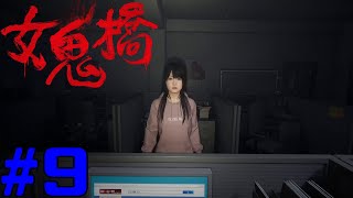 女鬼橋 開魂路 The Bridge Curse Road to Salvation コラボ実況 #9