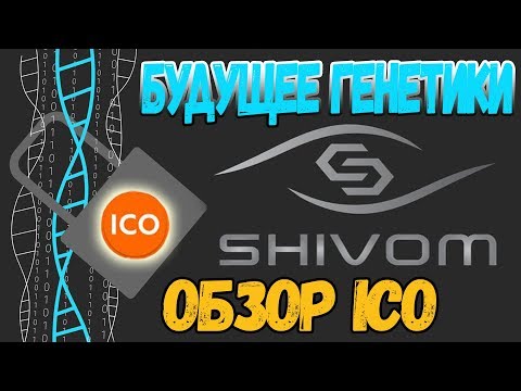 ICO В ПЛЮС! ОБЗОР ICO проекта SHIVOM! (SHIVOM ICO)