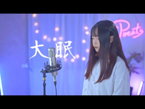 王心凌 Cyndi Wang -【大眠】| Cover 三仟 | Pocats Studio