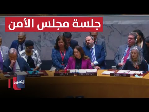 شاهد بالفيديو.. جلسة مجلس الأمن حول التوتر بين إيران وإسرائيل | مباشر