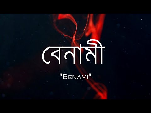 BENAMI - [Official Lyric Video] - Things We Learnt