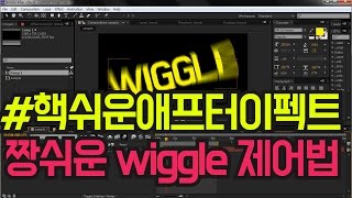 #핵쉬운애프터이펙트 : wiggle 익스프레션 짱쉽게 제어하기