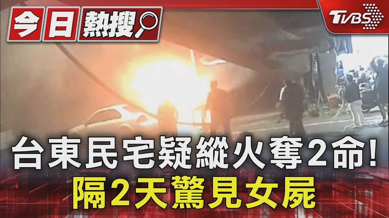 台東民宅疑縱火奪2命！　隔2天驚見女屍