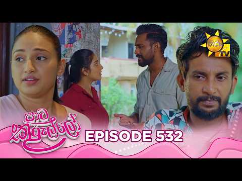 Paata Kurullo - පාට කුරුල්ලෝ | Episode 532 | 2026-05-25 | Hiru TV
