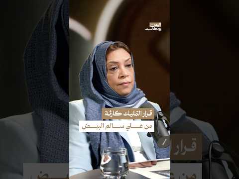 اليمن بودكاست