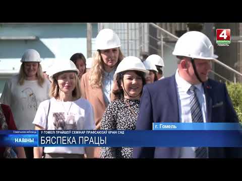 В Гомеле прошёл семинар профсоюзов стран СНГ по охране труда видео