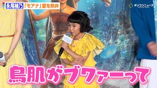 永尾柚乃、モアナ愛をすべらない話ばりに熱弁　ME:I・TSUZUMI＆尾上松也らは熱意に思わず爆笑　『モアナと伝説の海』ミュージカルプレミア