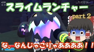 【ゆっくり実況】スライムランチャーpart２【低スぺPCでも遊べるシリーズ】