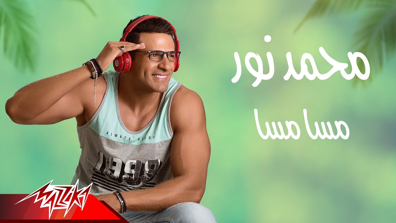 كلمات اغنية مسا مسا محمد نور كلمات اغاني