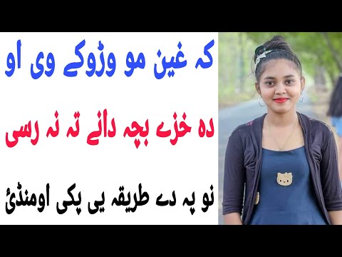 Ka Gheen Mo Waroky V Aw Da Khaze Bacha Dane Ta Na Rasi No Pa De Tariqa Ye Warta Orasawai