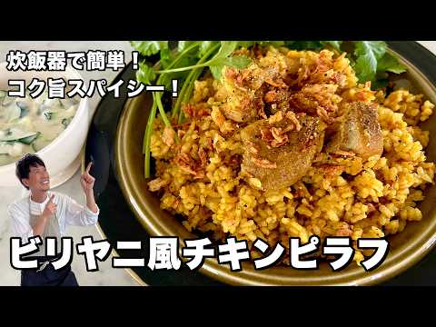 炊飯器で簡単完成！コク旨スパイシー！ビリヤニ風チキンピラフの作り方