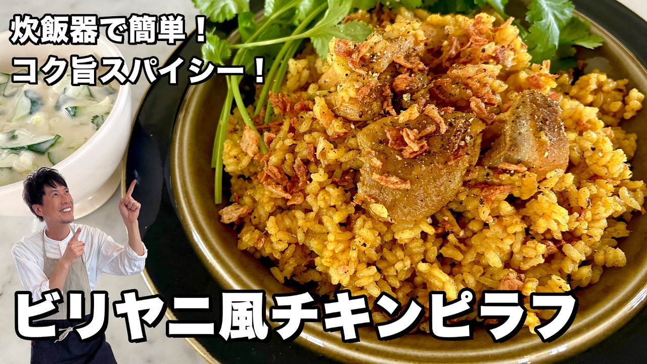 炊飯器で作るビリヤニ風チキンピラフ