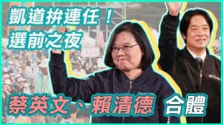 凱道拚連任！「團結台灣 民主勝利」選前之夜　蔡英文、賴清德合體