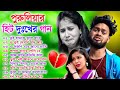 Purulia Hit Sad Songs | পুরুলিয়া বাংলা দুঃখের গান | Nonstop Sad Purulia B