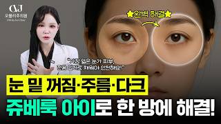 퀭한 눈밑에 필러 대신 '이것?' 원장님이 내 얼굴이라면 무조건 선택할 눈밑 시술 1위!