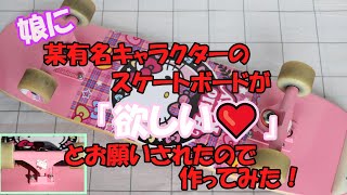 娘に某有名キャラクターのスケートボードが欲しいとお願いされたの作ってみた！#skateboard #hellokitty #作ってみた