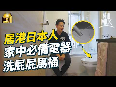 #MM｜實試日本智能廁所洗Pat Pat功能 水溫 水力大細 廁板 暖風溫度都有得校？居港日本人屋企都堅持要裝 TOTO邀300員工調查最佳清洗角度為43度？實試製作假屎測沖水效能｜#牌子嘢 #4K