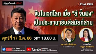 [Live] 18.00 EP.67 #ณัฏฐานัดทอล์ก | จีนในเวทีโลก เมื่อ "สี จิ้นผิง" เป็นประธานาธิบดีสมัยที่สาม