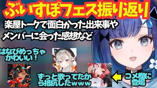 【紡木こかげ】ぶいすぽフェス振り返り中につながコメ欄で歌いだすwww、先輩のつむ呼びを喜ぶつむお【ぶいすぽ切り抜き】