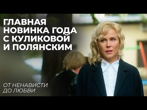 НЕ ПРОПУСТИТЕ! МЕЛОДРАМА, ПОКОРИВШАЯ СЕРДЦА МИЛЛИОНОВ РОССИЯН! | От ненависти до любви | МЕЛОДРАМА