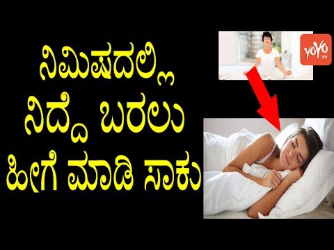 ನಿಮಿಷದಲ್ಲಿ ನಿದ್ದೆ ಬರಲು ಹೀಗೆ ಮಾಡಿ ಸಾಕು | Sleeping Tips Kannada | #KannadaTips | YOYOTV Kannada Health