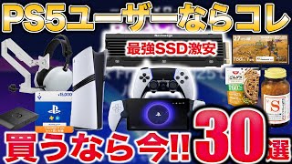 【爆買推奨】PS5関連Amazonセールのオススメ品!食料や日用品も【 PS5Pro/PSプラス】