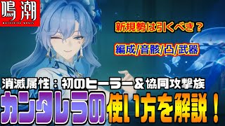 【鳴潮】Ver2.2消滅属性：新キャラクター『カンタレラ』の使い方を初心者でもわかりやすく解説します！【新規勢必見】