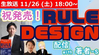  - 【LIVE】RULE DESIGN（←神本）の魅力に迫る！【with ソシムの分析シリーズ著者~s】 #VRアカデミア