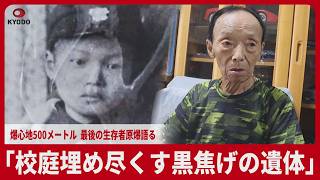 【戦後80年を歩んで】「校庭埋め尽くす黒焦げの遺体」  爆心地500メートル、最後の生存者原爆語る