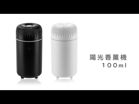 《 陽光香薰機 》100ml  加濕器 香氛機