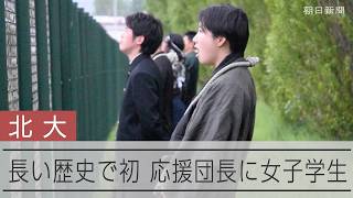 北海道大学の応援団長に女子学生、長い歴史で初　看護師を目指す「114代目」