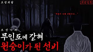 Download lagu [조선괴담] 서해의 무인도에 18년간 갇혀 원숭이가 된 선비│야사·야담│공포·무서운이야기·전설의고향 mp3