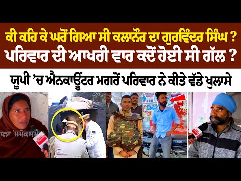 ਕੀ ਕਹਿ ਕੇ ਘਰੋ ਗਿਆ ਸੀ ਕਲਾਨੌਰ ਦਾ Gurvinder Singh?UP Pilibhit Encounter ਚ Gangster ਦਾ Family Statement