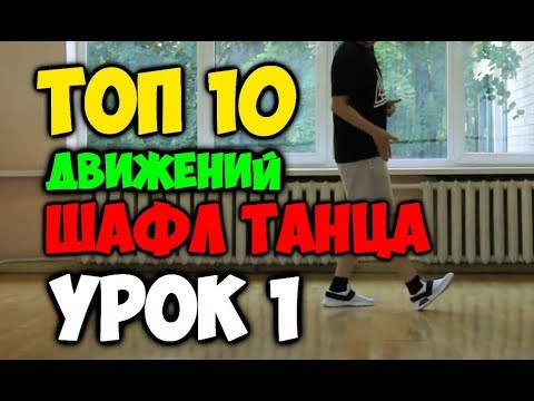 ТОП 10 движений танца Шафл! Подробные видеоуроки, как научиться танцевать шафл! Обучение шафлу! #1