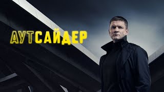 Аутсайдер💥1 сезон💥Официальный трейлер сериала на ТНТ PREMIER💥