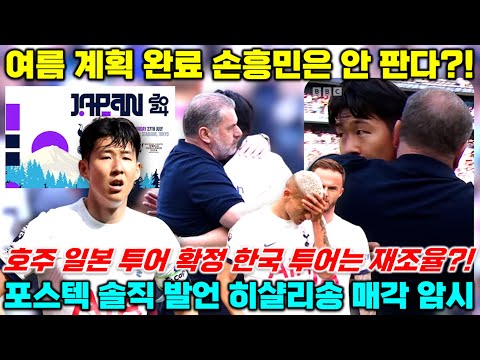 포스텍 여름 계획 솔직 발언, 토트넘 내한 경기 재조율+손흥민 매각 노란 입장 표명