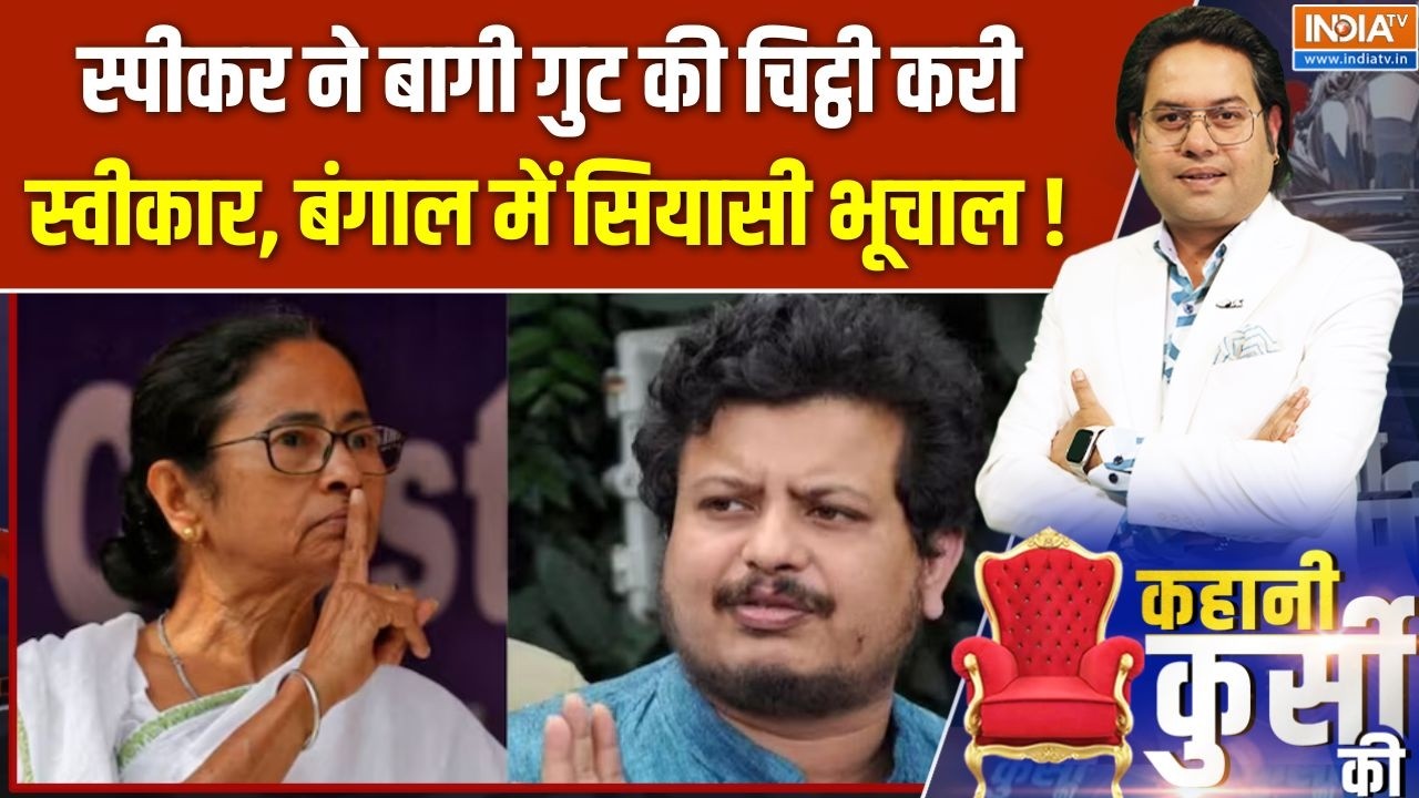 West Bengal Updates : स्पीकर ने बागी गुट की चिट्ठी करी स्वीकार, बंग?
