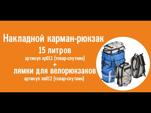 Накладной карман-рюкзак 15 литров и лямки для велорюкзаков (товары-спутники)