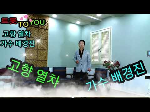 고향열차 가수 배경진 트롯 TO YOU
