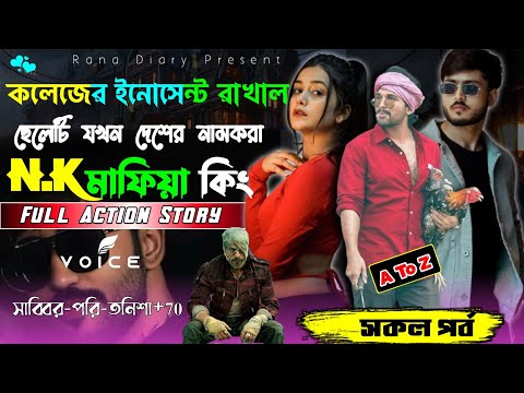 কলেজের Innocent রাখাল ছেলেটি যখন দেশের নামকরা N.K মাফিয়া কিং || A to Z | সকল পর্ব | Rana Diary