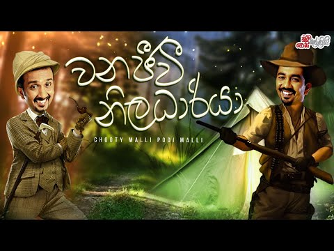 Wanajeewe Niladhariya ( වනජීවි නිලධාරියා ) | Chooty Malli Podi Malli