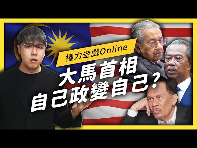 馬來西亞不用選舉也能「政黨輪替」？10 分鐘帶你看懂「大馬政變」！| 志祺七七
