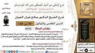85 من 148|شرح كتاب المنتقى|الصلاة|موقف الصبيان والنساء من الرجال|صالح الفوزان|الفقه|كبار العلماء image