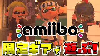 【入手困難】スプラ3仕様のamiiboゲット！限定ギアは強いしコジャケが尊すぎるぞおおおおおおお【スプラトゥーン3/S+】